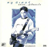 หนู มิเตอร์ - แด่เธอผู้เป็นดวงใจ